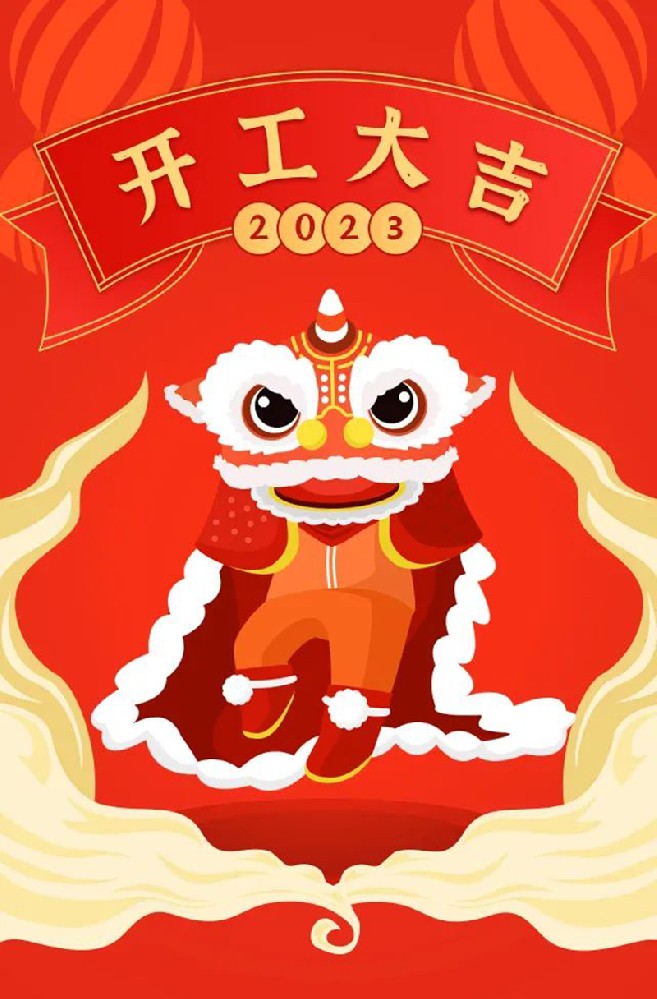 2023年【開工大吉】——愿您發(fā)憤“兔”強、“兔”飛猛進、大展宏“兔”、前“兔”似錦