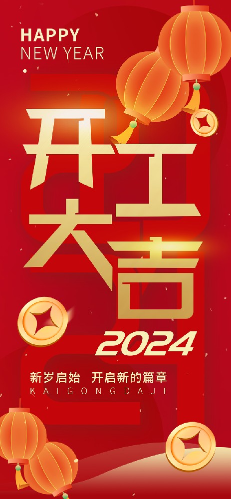 2024開(kāi)工大吉，龍騰四海，共啟新程！