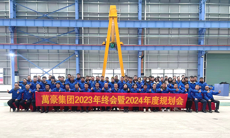 萬(wàn)眾一心，豪邁未來|萬(wàn)豪2023年終會(huì)暨2024年度規(guī)劃會(huì)議圓滿舉辦