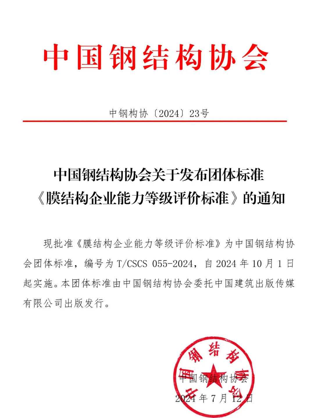 《膜結構企業(yè)能力等級評價標準》T/CSCS 055-2024，自2024年10月1日起實施。