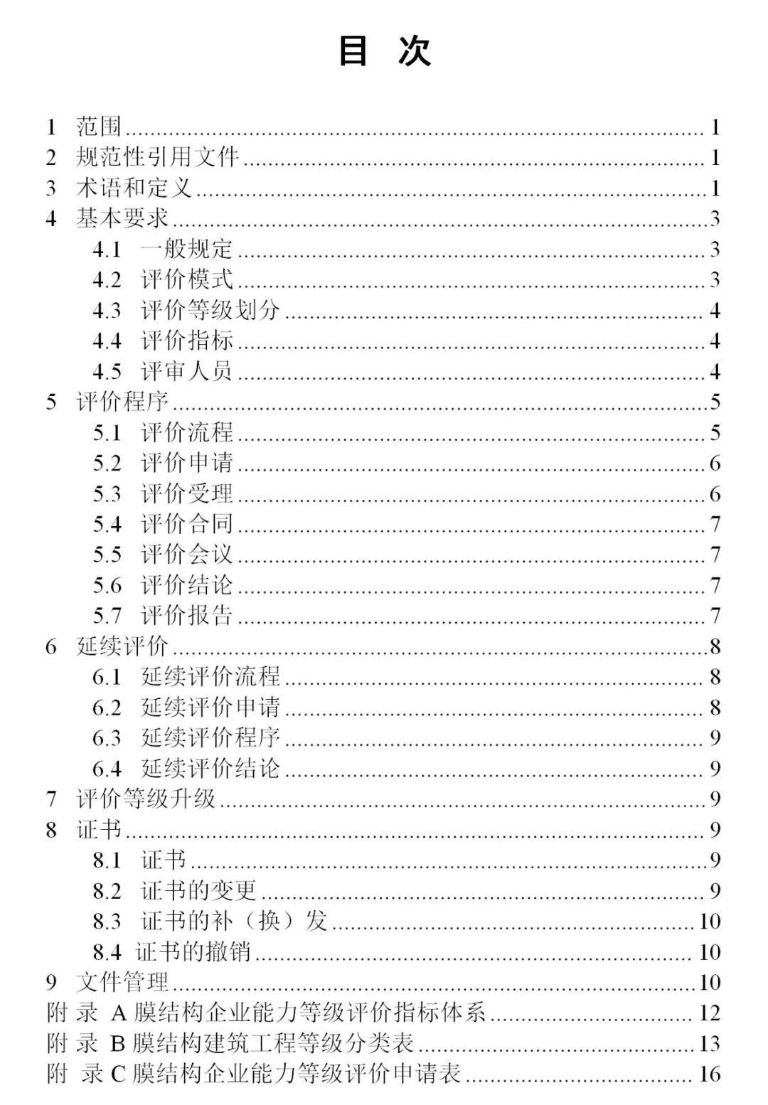 《膜結構企業(yè)能力等級評價標準》T/CSCS 055-2024，自2024年10月1日起實施。