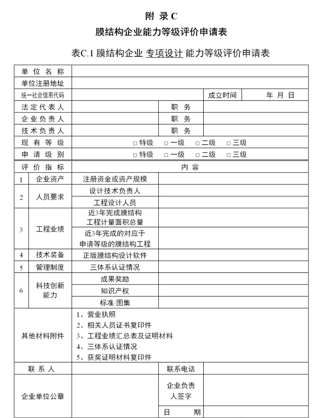 《膜結構企業(yè)能力等級評價標準》T/CSCS 055-2024，自2024年10月1日起實施。