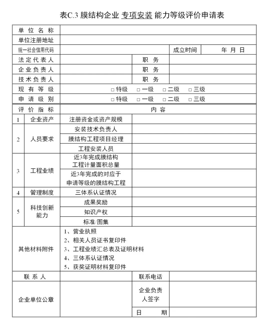《膜結構企業(yè)能力等級評價標準》T/CSCS 055-2024，自2024年10月1日起實施。