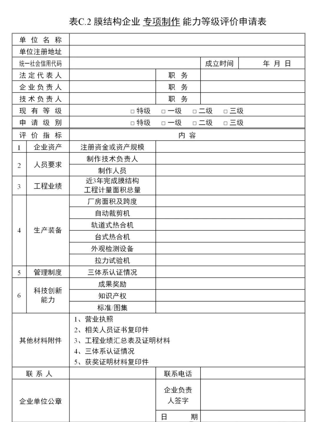 《膜結構企業(yè)能力等級評價標準》T/CSCS 055-2024，自2024年10月1日起實施。