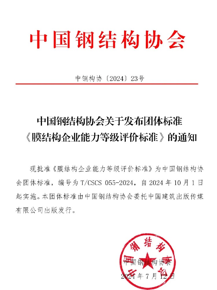 《膜結(jié)構(gòu)企業(yè)能力等級(jí)評(píng)價(jià)標(biāo)準(zhǔn)》T/CSCS 055-2024，自2024年10月1日起實(shí)施。