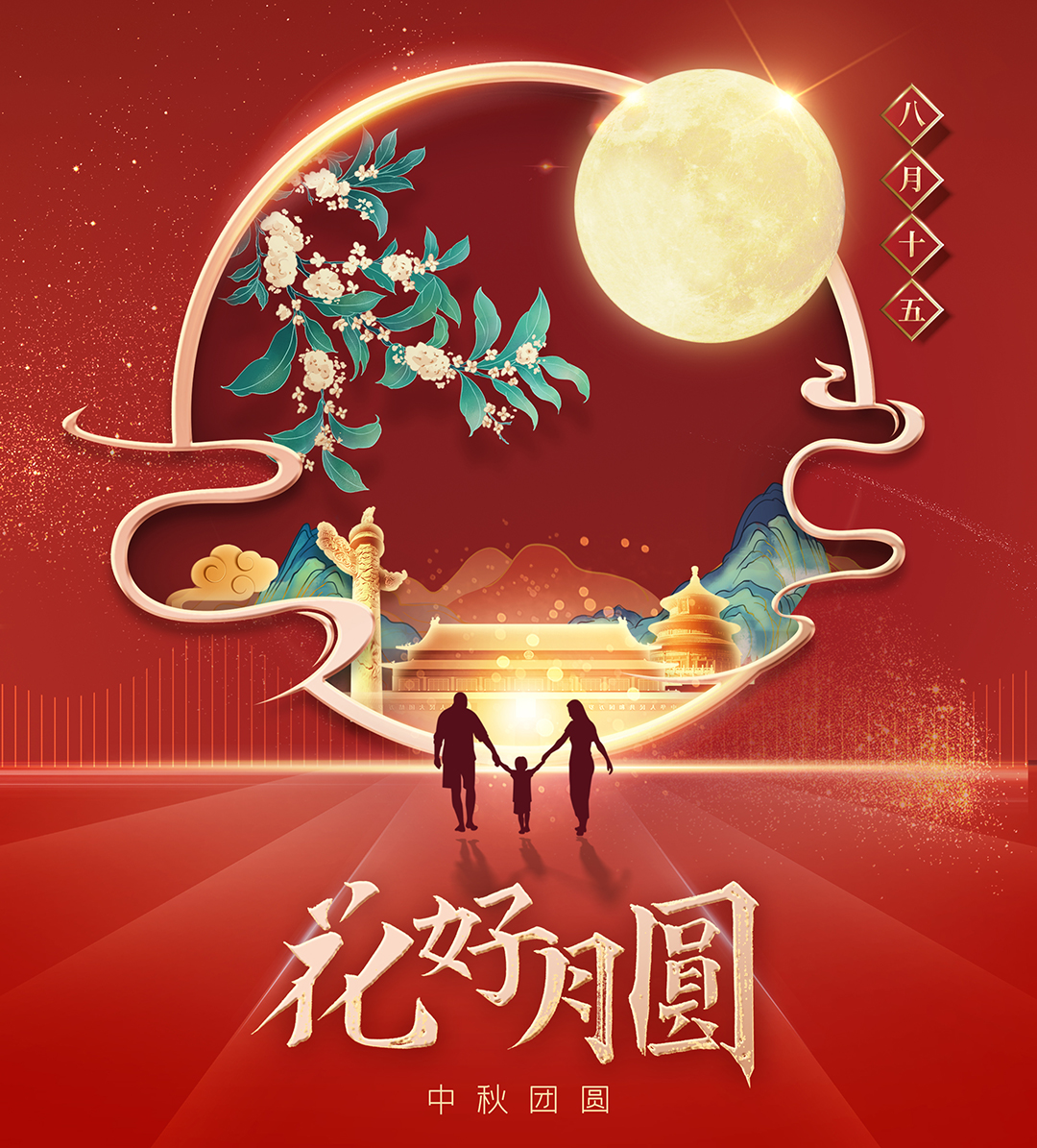 構(gòu)建幸福企業(yè)，美好與您相伴—萬豪祝大家中秋節(jié)快樂！