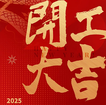 新年新氣象，榮耀再啟程！