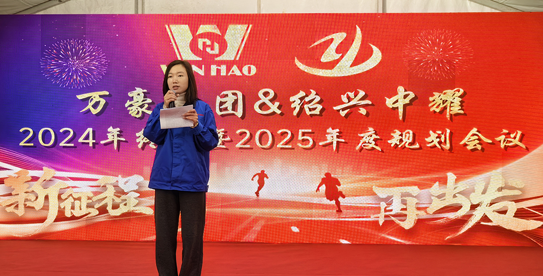 新征程，再出發(fā)|萬(wàn)豪2024年終會(huì)暨2025年度規(guī)劃會(huì)議圓滿舉辦