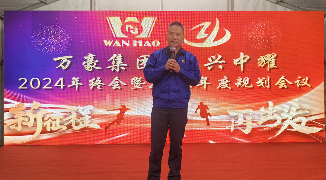 新征程，再出發(fā)|萬(wàn)豪2024年終會(huì)暨2025年度規(guī)劃會(huì)議圓滿舉辦