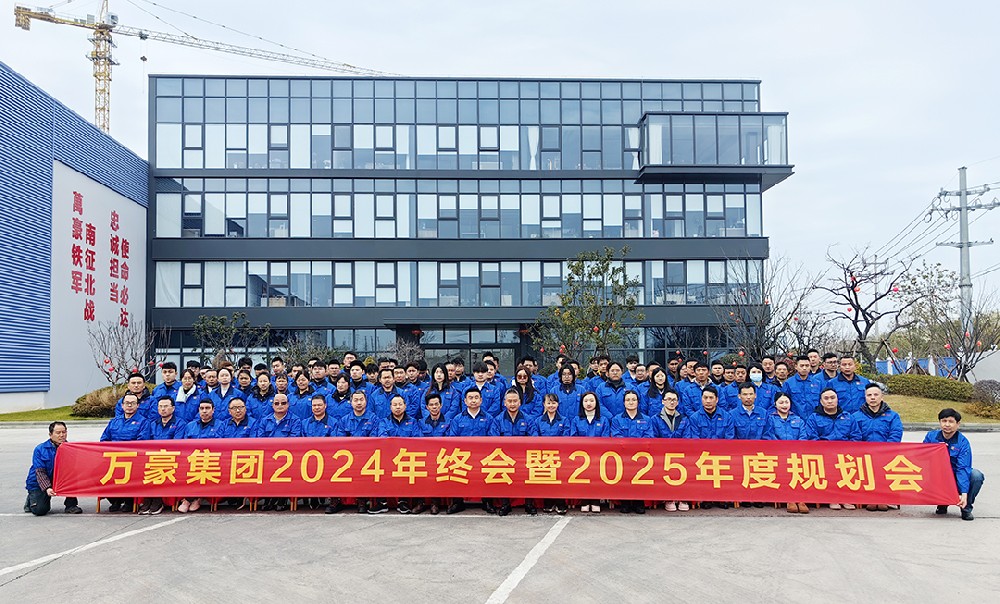 新征程，再出發(fā)|萬(wàn)豪2024年終會(huì)暨2025年度規(guī)劃會(huì)議圓滿舉辦