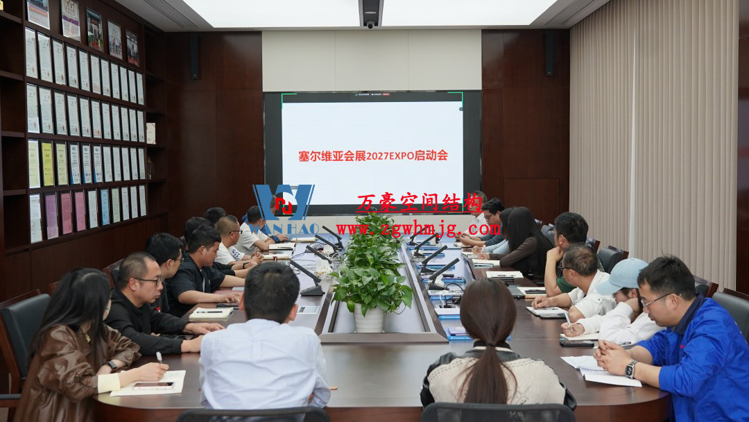 浙江萬豪空間結(jié)構(gòu)集團塞爾維亞正式啟動大會，開啟 “一帶一路” 新征程！