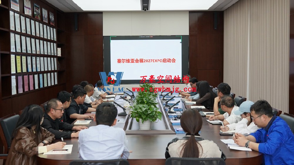 浙江萬豪空間結(jié)構(gòu)集團塞爾維亞正式啟動大會，開啟 “一帶一路” 新征程！