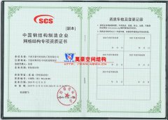 萬(wàn)豪膜結(jié)構(gòu)獲得中國(guó)鋼結(jié)構(gòu)制造企業(yè)網(wǎng)格結(jié)構(gòu)專(zhuān)項(xiàng)資質(zhì)證書(shū)
